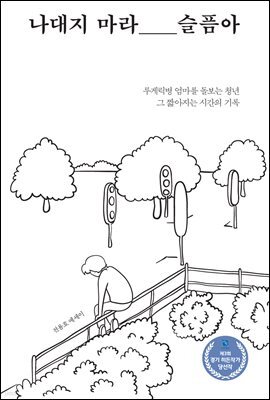 나대지 마라, 슬픔아
