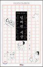 얼빠진 세상