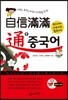 자신만만 통 중국어