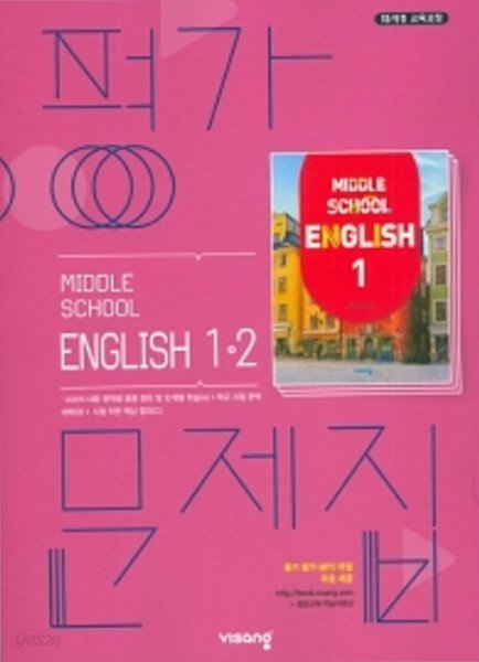 2020년 정품 판매 - 비상  평가문제집 중학 영어 1-2( Middle School English 1-2)(김진완/비상교육/2020) 2015 개정 교육과정 