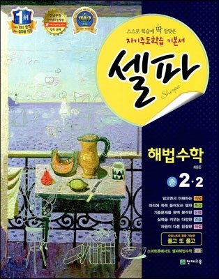 셀파 해법수학 중 2-2 (2013년)