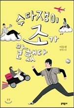 수다쟁이 조가 말했다