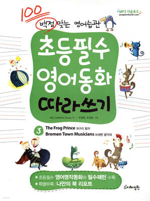 초등필수 영어동화 따라쓰기 3