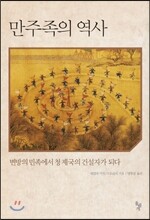 만주족의 역사