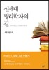 신세대 명리학자의 길