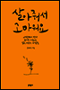 살아줘서 고마워요