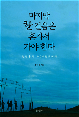 마지막 한 걸음은 혼자서 가야 한다