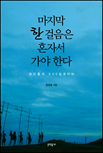 마지막 한 걸음은 혼자서 가야 한다
