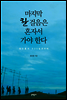 마지막 한 걸음은 혼자서 가야 한다