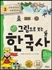 그림으로 보는 한국사 3