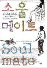 소울메이트