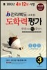 전라북도 학력평가 한권으로 딱 끝내기 중3 (8절)(2013년)