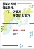 동북아시아 영토문제, 어떻게 해결할 것인가