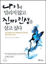 나이에 밀리지 않고 진짜 인생을 살고 싶다