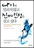 나이에 밀리지 않고 진짜 인생을 살고 싶다