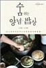 숨쉬는 양념 · 밥상