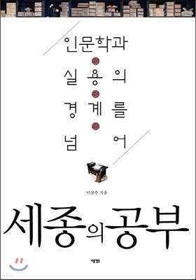 세종의 공부