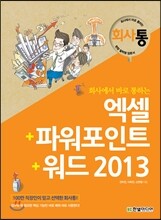 회사에서 바로 통하는 엑셀+파워포인트+워드 2013