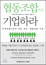 협동조합으로 기업하라