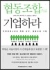 협동조합으로 기업하라