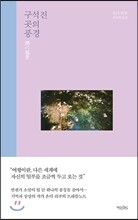구석진 곳의 풍경