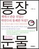 통장의 눈물
