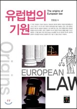 유럽법의 기원