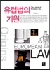 유럽법의 기원