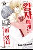 왕자에게는 독이 있다 10권 (완결)