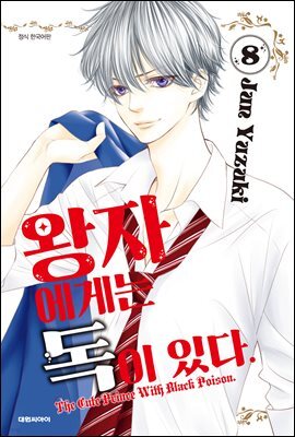 왕자에게는 독이 있다 08권