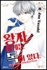 왕자에게는 독이 있다 08권