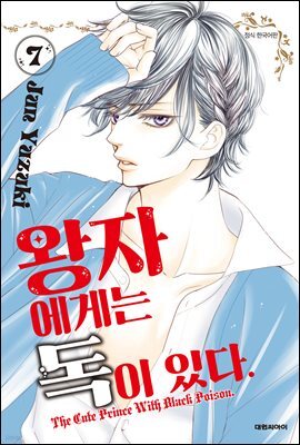 왕자에게는 독이 있다 07권