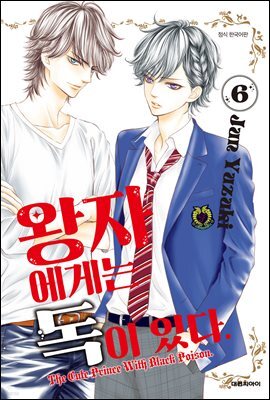 왕자에게는 독이 있다 06권