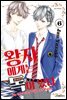 왕자에게는 독이 있다 06권