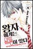 왕자에게는 독이 있다 04권