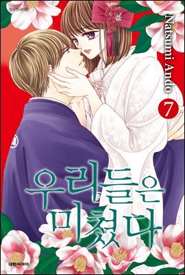 우리들은 미쳤다 07권