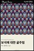 보석에 대한 굶주림