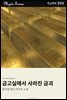 금고실에서 사라진 금괴
