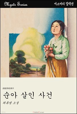 순아 살인 사건