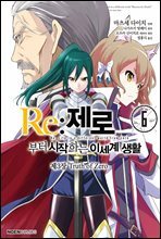 Re: 제로부터 시작하는 이세계 생활 제3장 06권