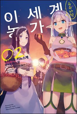 이세계 유유자적 농가 02