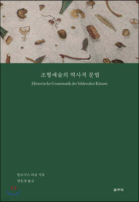 조형예술의 역사적 문법