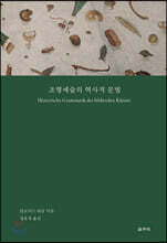 조형예술의 역사적 문법