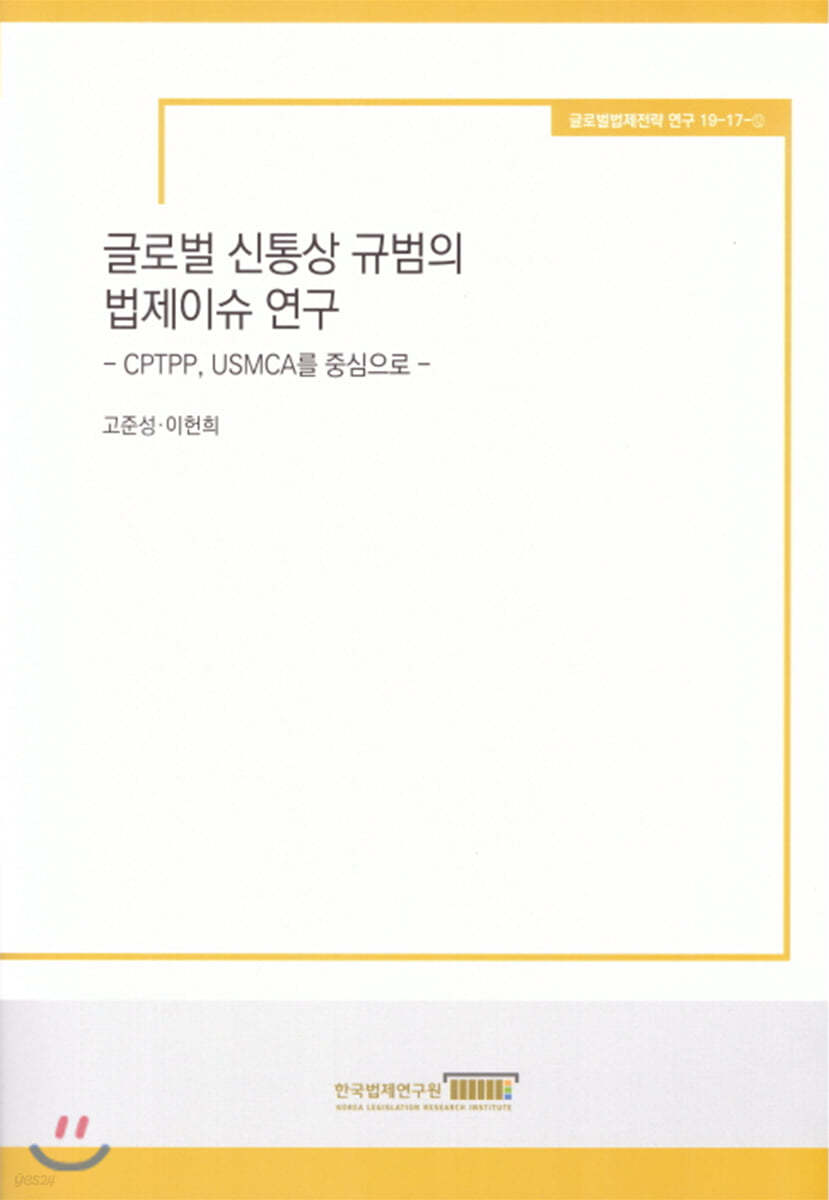 글로벌 신통상 규범의 법제이슈 연구