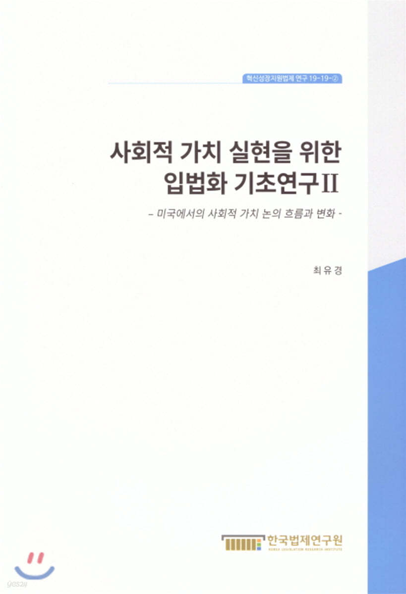 사회적 가치 실현을 위한 입법화 기초연구 II