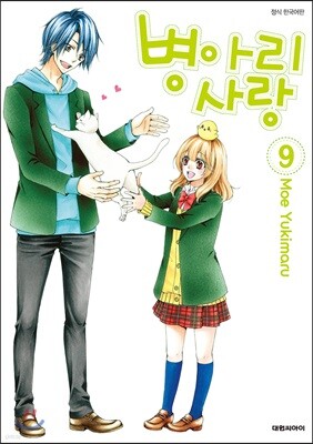 병아리 사랑 09권