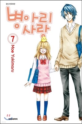 병아리 사랑 07권