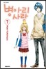 병아리 사랑 07권