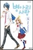 병아리 사랑 05권
