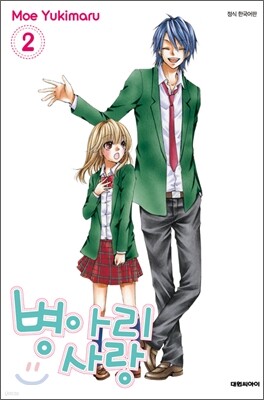 병아리 사랑 02권